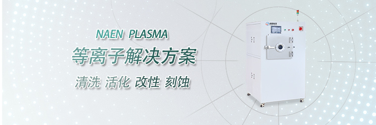 plasma 表面清洗